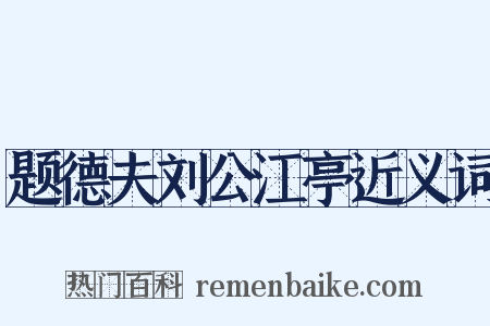 题德夫刘公江亭近义词是什么意思的图片